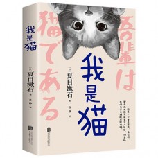 《我是猫》